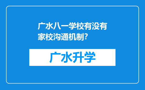 广水八一学校有没有家校沟通机制？