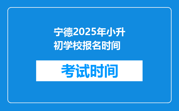 宁德2025年小升初学校报名时间