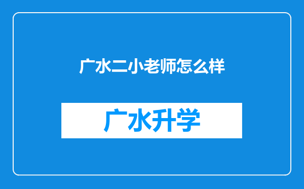 广水二小老师怎么样