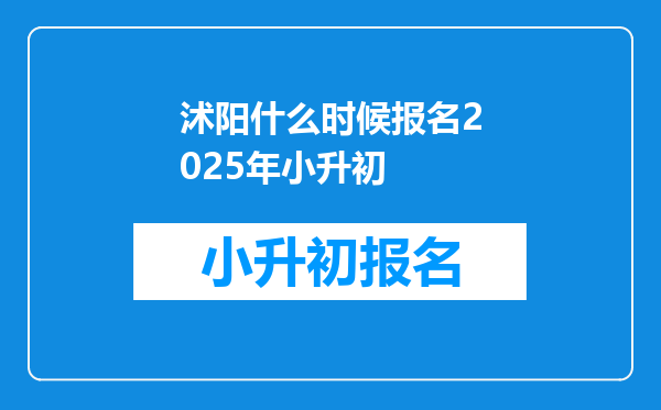 沭阳什么时候报名2025年小升初