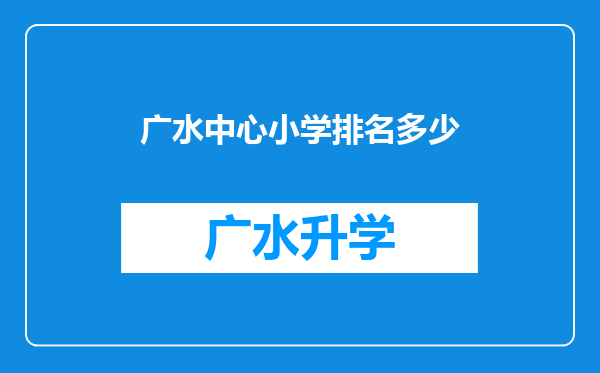 广水中心小学排名多少