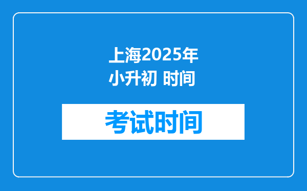 上海2025年小升初 时间