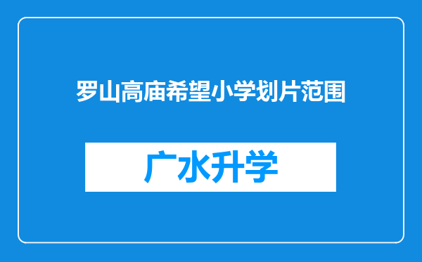 罗山高庙希望小学划片范围