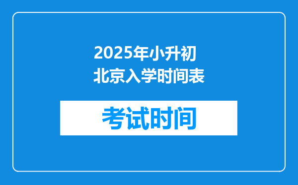 2025年小升初北京入学时间表