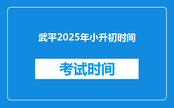 武平2025年小升初时间