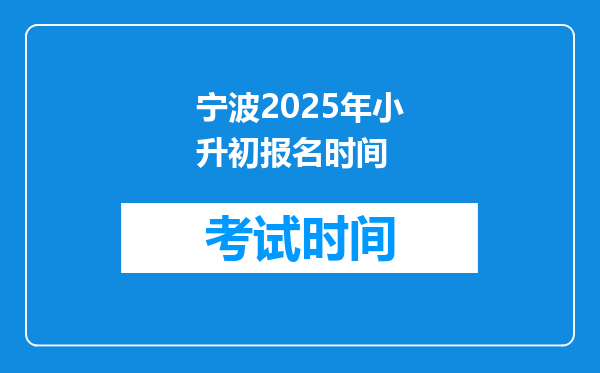 宁波2025年小升初报名时间