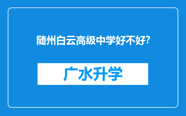 随州白云高级中学好不好？