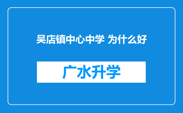 吴店镇中心中学 为什么好