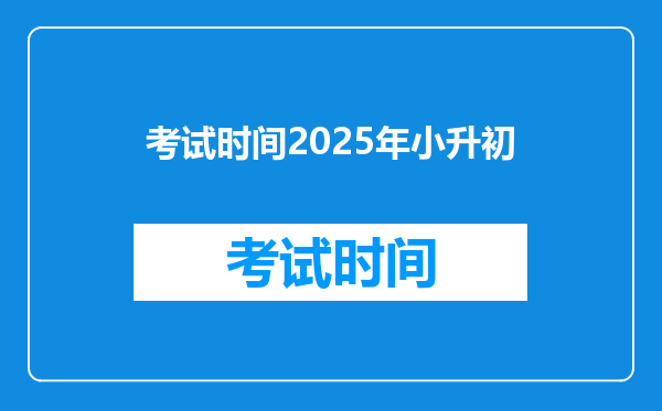 考试时间2025年小升初