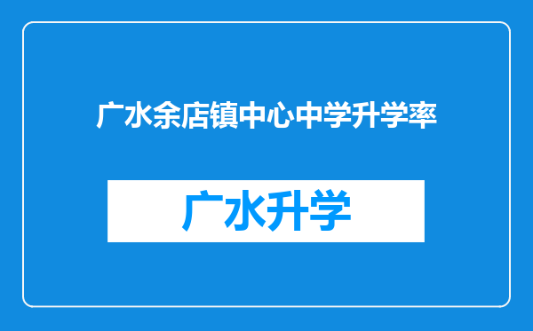 广水余店镇中心中学升学率