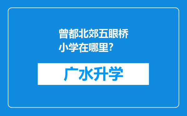 曾都北郊五眼桥小学在哪里？