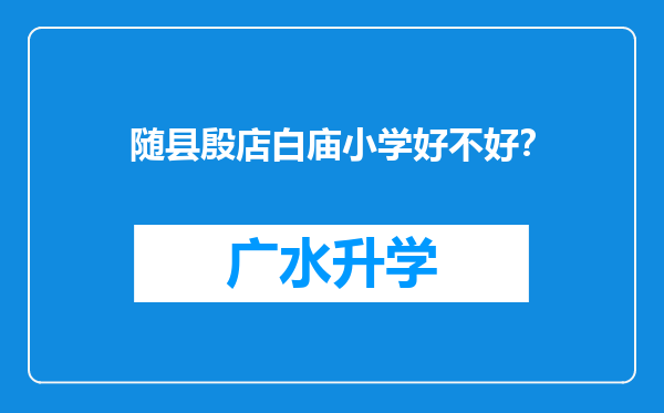 随县殷店白庙小学好不好？