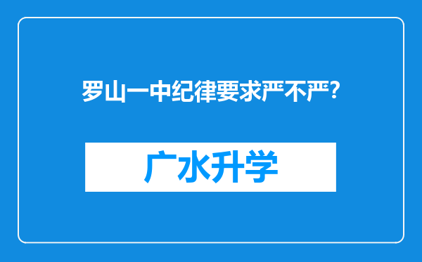 罗山一中纪律要求严不严？