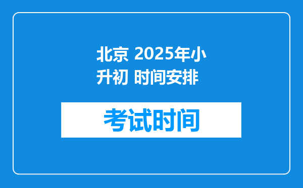 北京 2025年小升初 时间安排