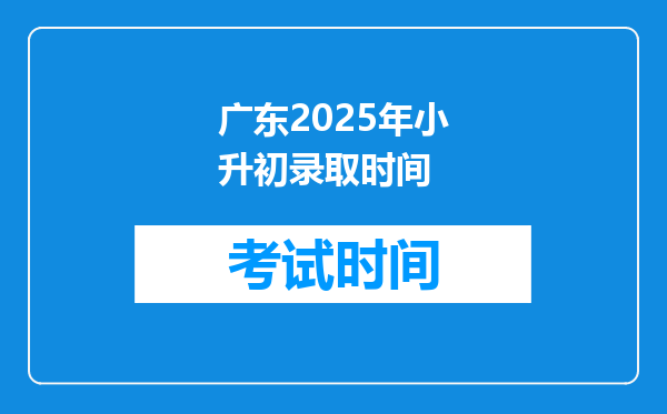 广东2025年小升初录取时间