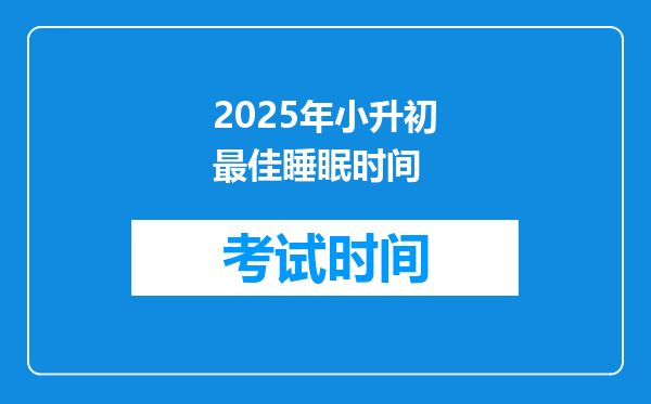 2025年小升初最佳睡眠时间