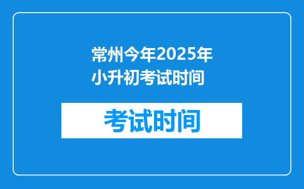 常州今年2025年小升初考试时间