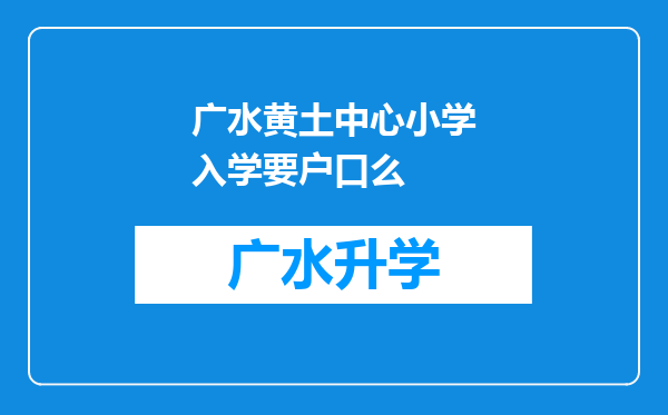 广水黄土中心小学入学要户口么