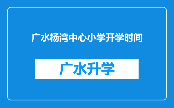 广水杨湾中心小学开学时间