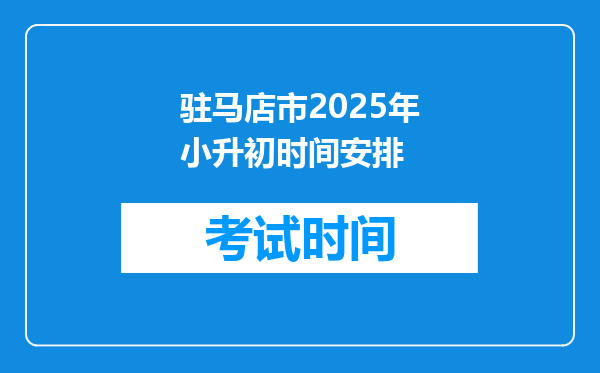 驻马店市2025年小升初时间安排