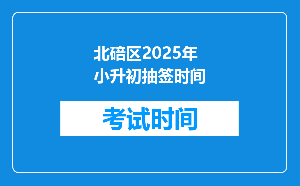 北碚区2025年小升初抽签时间