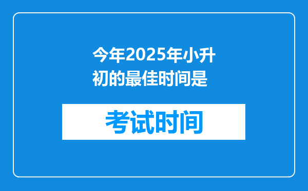 今年2025年小升初的最佳时间是