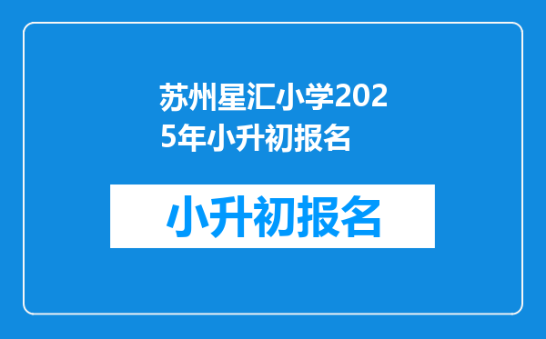 苏州星汇小学2025年小升初报名