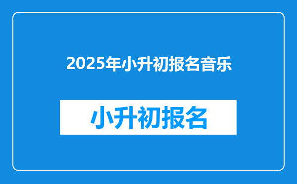 2025年小升初报名音乐