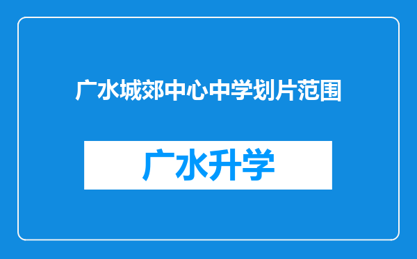 广水城郊中心中学划片范围