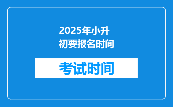 2025年小升初要报名时间