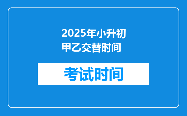 2025年小升初甲乙交替时间