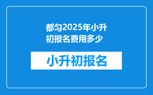 都匀2025年小升初报名费用多少