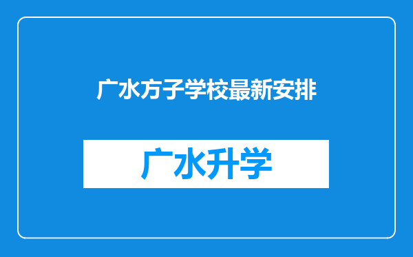 广水方子学校最新安排