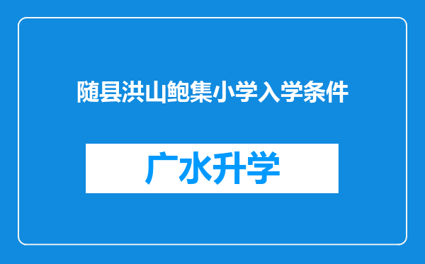 随县洪山鲍集小学入学条件