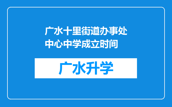 广水十里街道办事处中心中学成立时间