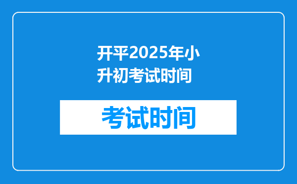 开平2025年小升初考试时间