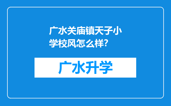 广水关庙镇天子小学校风怎么样？