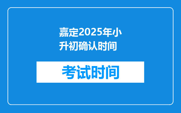 嘉定2025年小升初确认时间