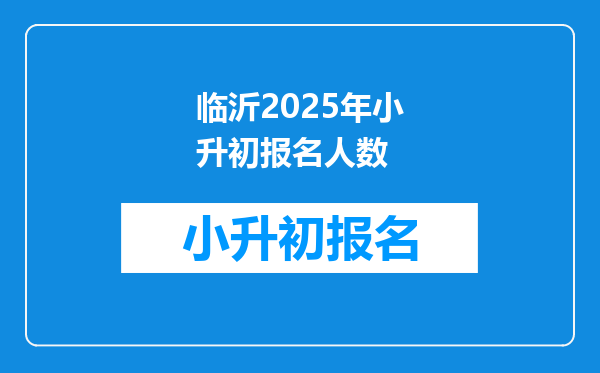 临沂2025年小升初报名人数