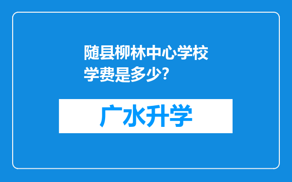 随县柳林中心学校学费是多少？