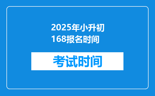 2025年小升初168报名时间