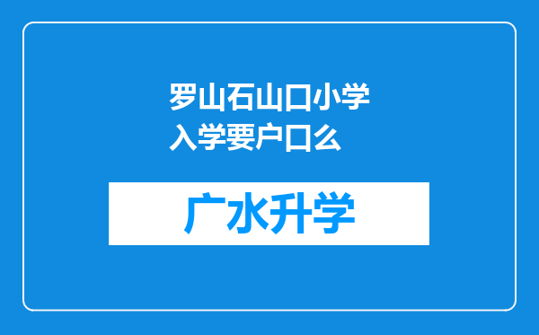 罗山石山口小学入学要户口么