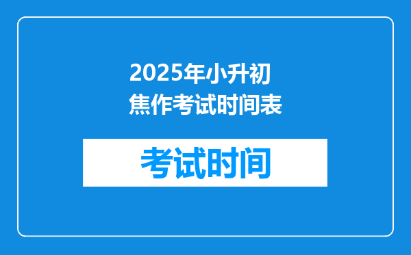 2025年小升初焦作考试时间表