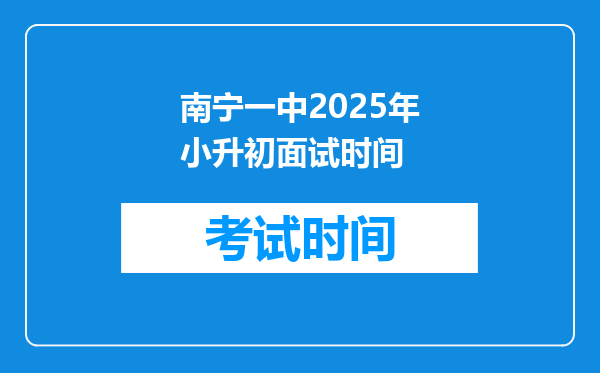 南宁一中2025年小升初面试时间