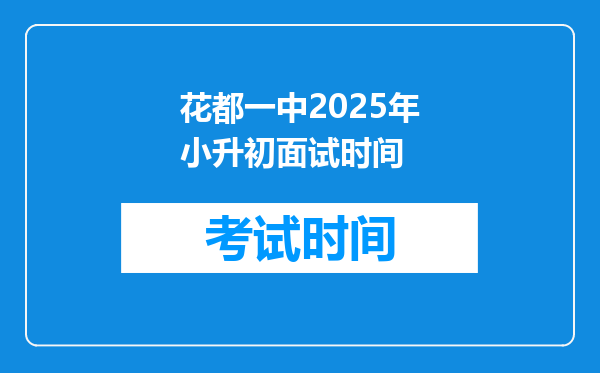 花都一中2025年小升初面试时间