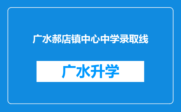 广水郝店镇中心中学录取线