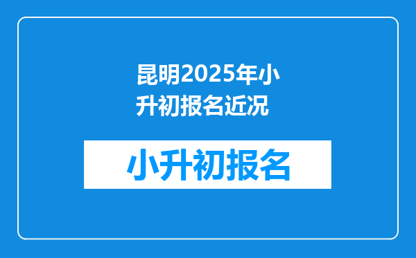 昆明2025年小升初报名近况