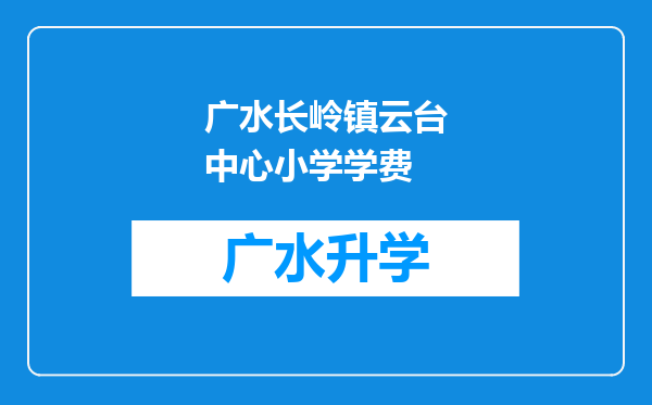 广水长岭镇云台中心小学学费