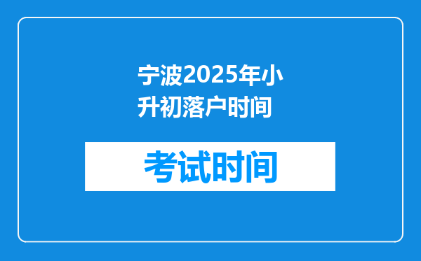 宁波2025年小升初落户时间