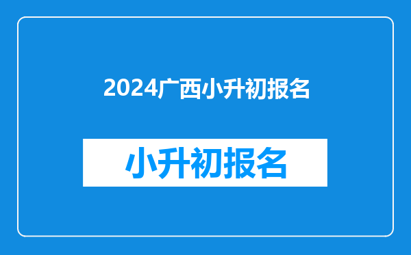 2024广西小升初报名